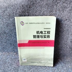 【正版二手】机电工程管理与实务1H400000第4版全国一级建造师执业资格考试用书