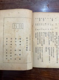 温肇桐《清初六大画家》（世界书局民国三十四年初版）