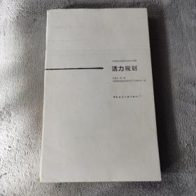 活力规划