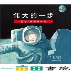 伟大的一步尼尔?阿姆斯特朗美唐•布朗文图朱恩伶北京联合9787550203464