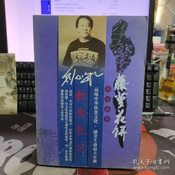 刘心武：藤萝花饼（一版一印）