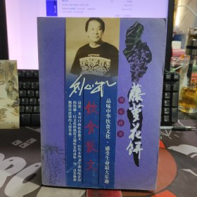 刘心武：藤萝花饼（一版一印）