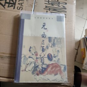 名家配画诵读本*元曲三百首