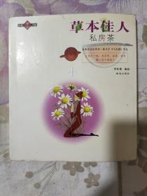 草本佳人私房茶