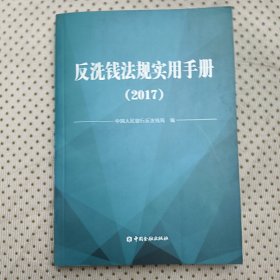 反洗钱法规使用手册，2017