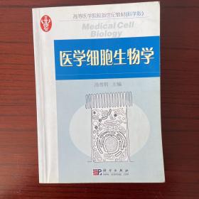 医学细胞生物学/高等医学院校新世纪教材