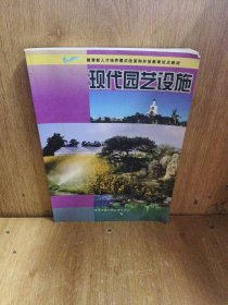 教育部人才培养模式改革和开放教育试点教材：现代园艺设施 里面有划痕