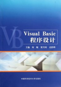 {正版現(xiàn)貨新書} Visual Basic程序設計 9787312029714 何鯤 梁興琦