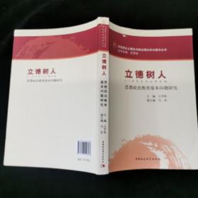 马克思主义理论与政治理论学术著作丛书·立德树人：思想政治教育基本问题研究