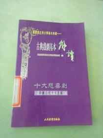 古典戏剧基本解读 十大悲喜剧 2 中国古代十大悲剧 2。。