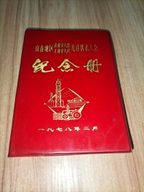 宜春地区农业学大寨工业学大庆先进代表大会 纪念册 笔记本 毛主席像 华国锋主席像 毛主席语录 大部分已书写