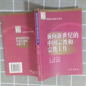 面向新世纪的中国宗教和宗教工作