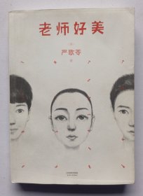 严歌苓著《老师好美》天津人民出版社2016年初版1印大32开321页，定价32元