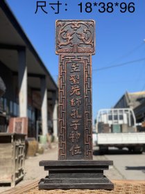 先师孔子牌位，鎏金字，完整无损