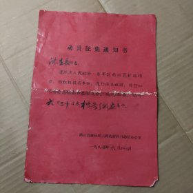 80年代动员征集通知书