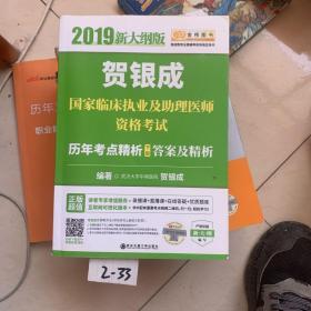 贺银成2019国家临床执业及助理医师资格考试历年考点精析（下册）答案及精析