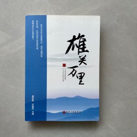 中国边防警察二十年专栏作品集雄关万里  【内页干净】