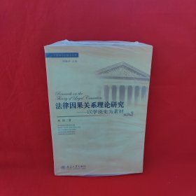 法律因果关系理论研究：以学说史为素材