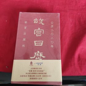 故宫日历·2020年（紫禁600年）