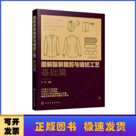 图解服装裁剪与缝纫工艺：基础篇