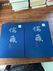 儒藏 精华编 集部 二六五 上下（内页为全新未翻阅过）