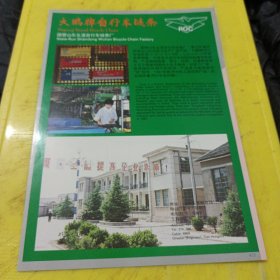 长风牌二号凸版纸 张家口市宣化造纸厂 河北资料 大鹏牌自行车链条 国营山东五莲自行车链条厂 山东资料 广告纸 广告页