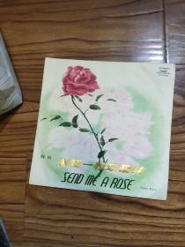 老唱片 送我一枝玫瑰花