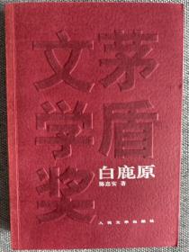 白鹿原（茅盾文学奖获奖作品全集丛书）（正版防伪水印，品相全新，未翻阅）