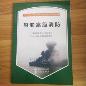 中华人民共和国海船船员培训合格证考试培训教材：船舶高级消防