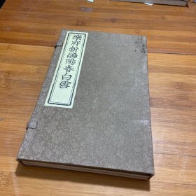 南京图书馆珍本丛刊《乐府新编阳春白雪》 一函两册全 蝴蝶装