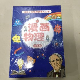 漫画物理（全6册）中小学生趣味科普趣味全脑思维训练课外阅读书籍孩子一看就懂的物理启蒙 小学通用