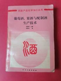 农副产品化学加工丛书——葡萄酒、果酒与配制酒生产技术。1991年1版1印，印数3200册。