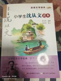 名家文学读本：小学生沈从文读本