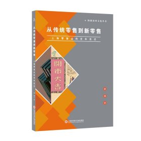 从传统零售到新零售：上海零售业的百年变迁孙迪 著9787543986169上海科学技术文献出版社