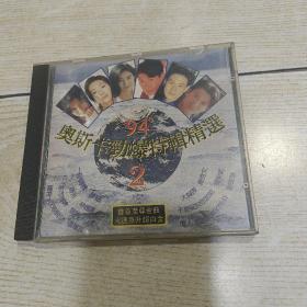 CD 94奥斯卡劲爆特辑精选 2（实物图，售出概不退换）