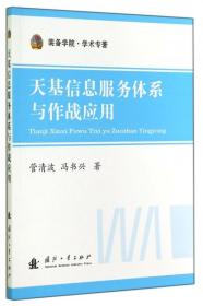 装备学院·学术专著：天基信息服务体系与作战应用