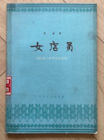 女店员