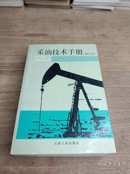 采油技术手册（第4分册）：机械采油技术（修订版）