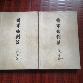 《将军的剑法》上下册