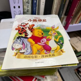 小熊维尼（迪士尼 正版漫画）内页干净无字迹