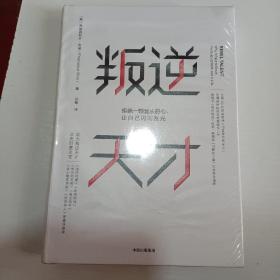 叛逆天才 拒绝一颗盲从的心,让自己闪闪发光 美弗朗西斯卡·吉诺 著