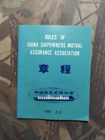 中国船东互保协会章程