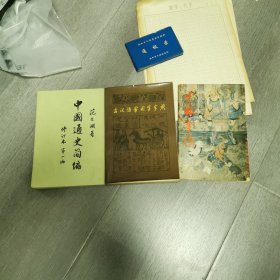 中国通史简编