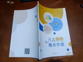 八上专题格点作图 2025最新版