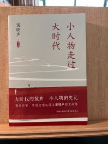 小人物走过大时代，毛边本一版一印。