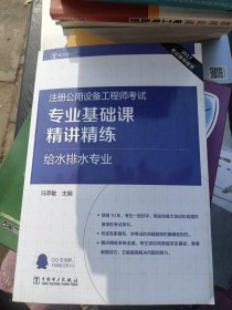 2017注册公用设备工程师考试 专业基础课精讲精练 给水排水专业