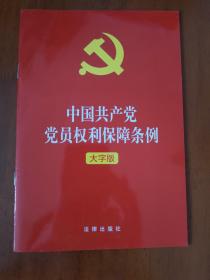 中国共产党党员权利保障条例（大字版）2021年1月