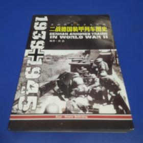 最后的空战：剑指柏林 : 1944年春一终战 : 条顿骑士的黑色铁蟒：二战德国装甲列车图史 1939-1945 (2本合售)