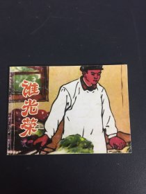 北京小学生连环画 谁光荣