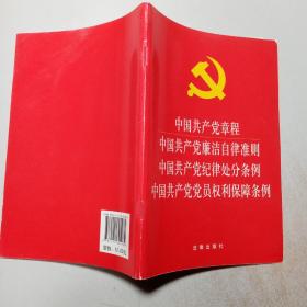 中国共产党章程 中国共产党廉洁自律准则 中国共产党纪律处分条例 中国共产党党员权利保障条例